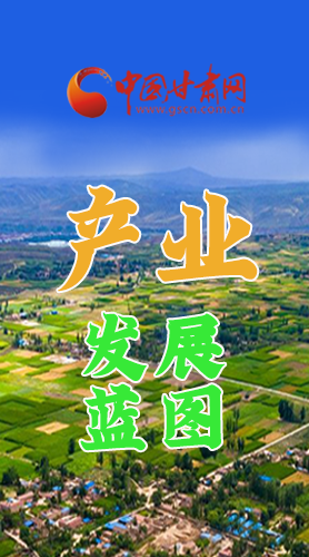 圖解|繪制產(chǎn)業(yè)發(fā)展三年倍增藍(lán)圖 甘肅這么做！