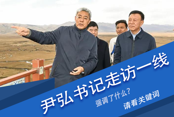 圖解|關(guān)鍵詞看尹弘書記深入一線走訪調(diào)研，強(qiáng)調(diào)了什么？