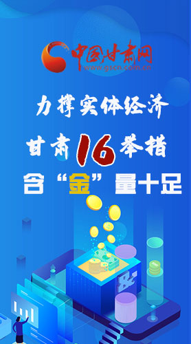 長圖|力撐實體經(jīng)濟(jì) 甘肅16舉措含“金”量十足