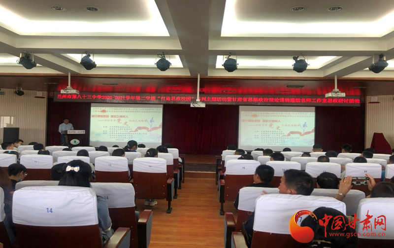 “講好百年黨史，弘揚民族精神”課程思政融合展示及交流研討活動在蘭州市第八十三中學(xué)舉行