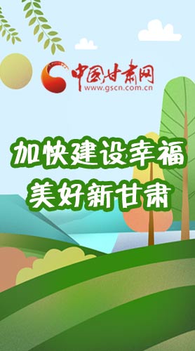  長(zhǎng)圖|如何加快建設(shè)幸福美好新甘肅?省委書(shū)記這么說(shuō)！