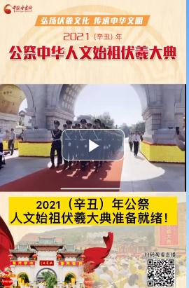 微視頻| 2021（辛丑）年公祭人文始祖伏羲大典準(zhǔn)備就緒！  