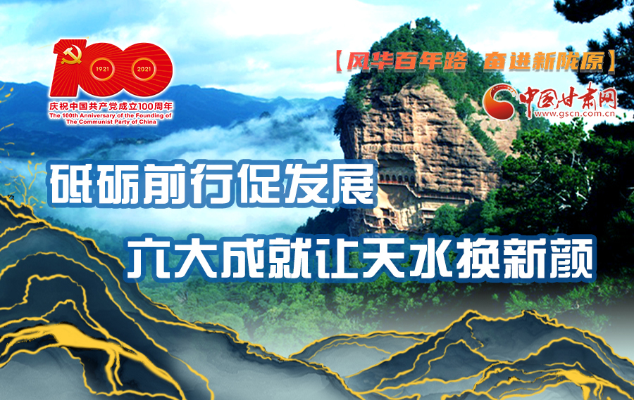 【風(fēng)華百年路 奮進新隴原】砥礪前行促發(fā)展 六大成就讓天水換新顏