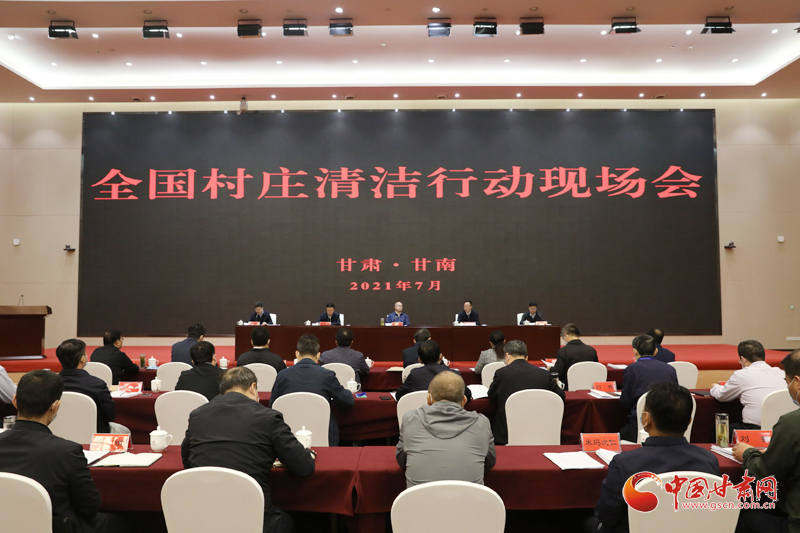 農業(yè)農村部、國家鄉(xiāng)村振興局在甘南召開全國村莊清潔行動現(xiàn)場會