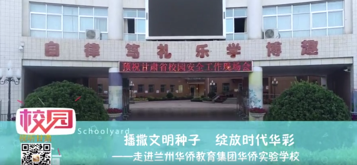 走進(jìn)蘭州華僑教育集團(tuán)華僑實驗學(xué)校