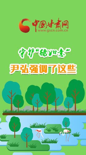圖解|守護(hù)“綠如意” 尹弘強(qiáng)調(diào)了這些！