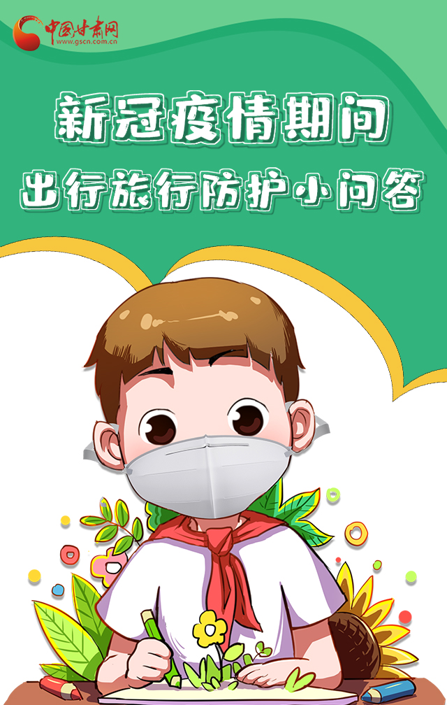 H5|新冠疫情期間，出行旅行防護(hù)小問答