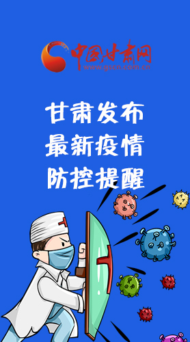 圖解|甘肅發(fā)布最新疫情防控提醒 請(qǐng)收好！
