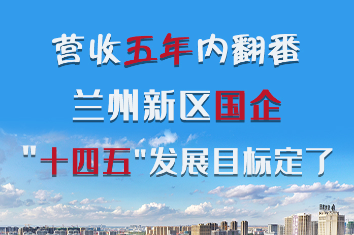 長圖|營收五年內翻番！蘭州新區(qū)國企