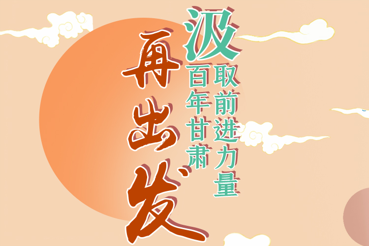 手繪長圖|汲取前進(jìn)力量，百年甘肅再出發(fā)