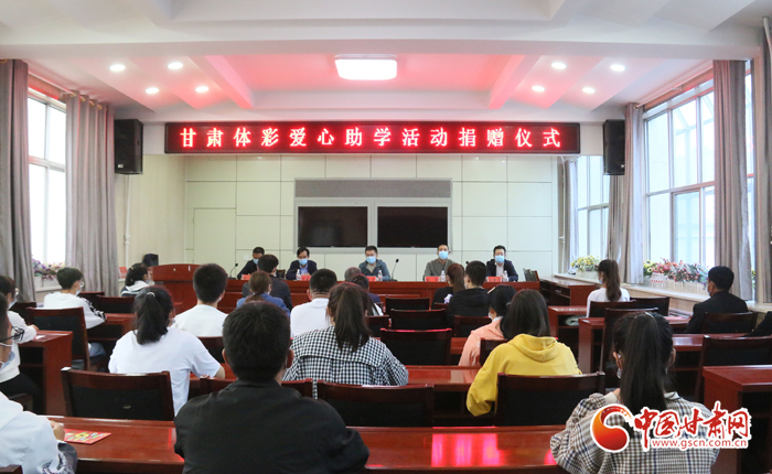 愛心助學子 真情暖人心 “公益體彩、愛心助學”資助活動在慶陽華池舉辦 