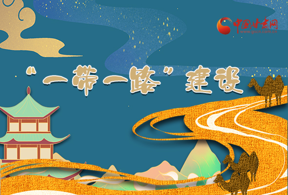 圖解|甘肅加快推進“一帶一路”建設 尹弘書記這樣部署！