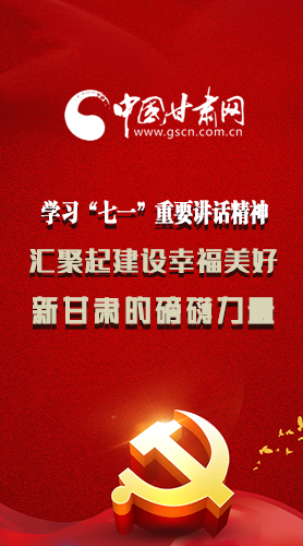 圖解|學習“七一”重要講話精神，匯聚起建設幸福美好新甘肅的磅礴力量