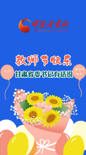 圖解|教師節(jié)快樂！甘肅省委書記有話說……