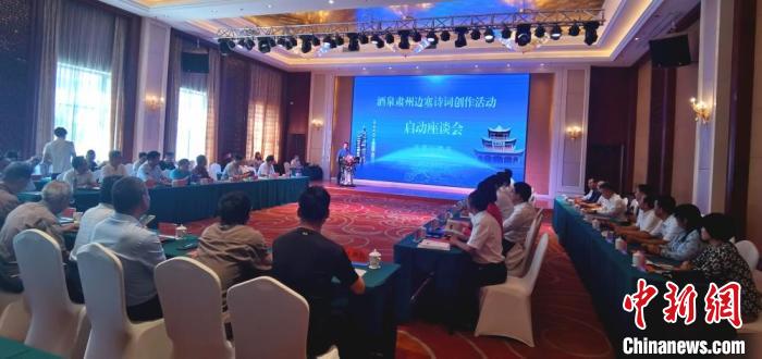 9月9日至12日，“酒泉肅州邊塞詩詞創(chuàng)作活動”在甘肅省酒泉市肅州區(qū)舉行。圖為活動啟動座談會?！￠Z姣 攝