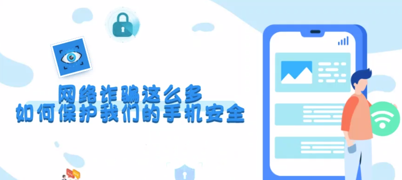 微動畫|網(wǎng)絡(luò)詐騙這么多 如何保護我們的手機安全