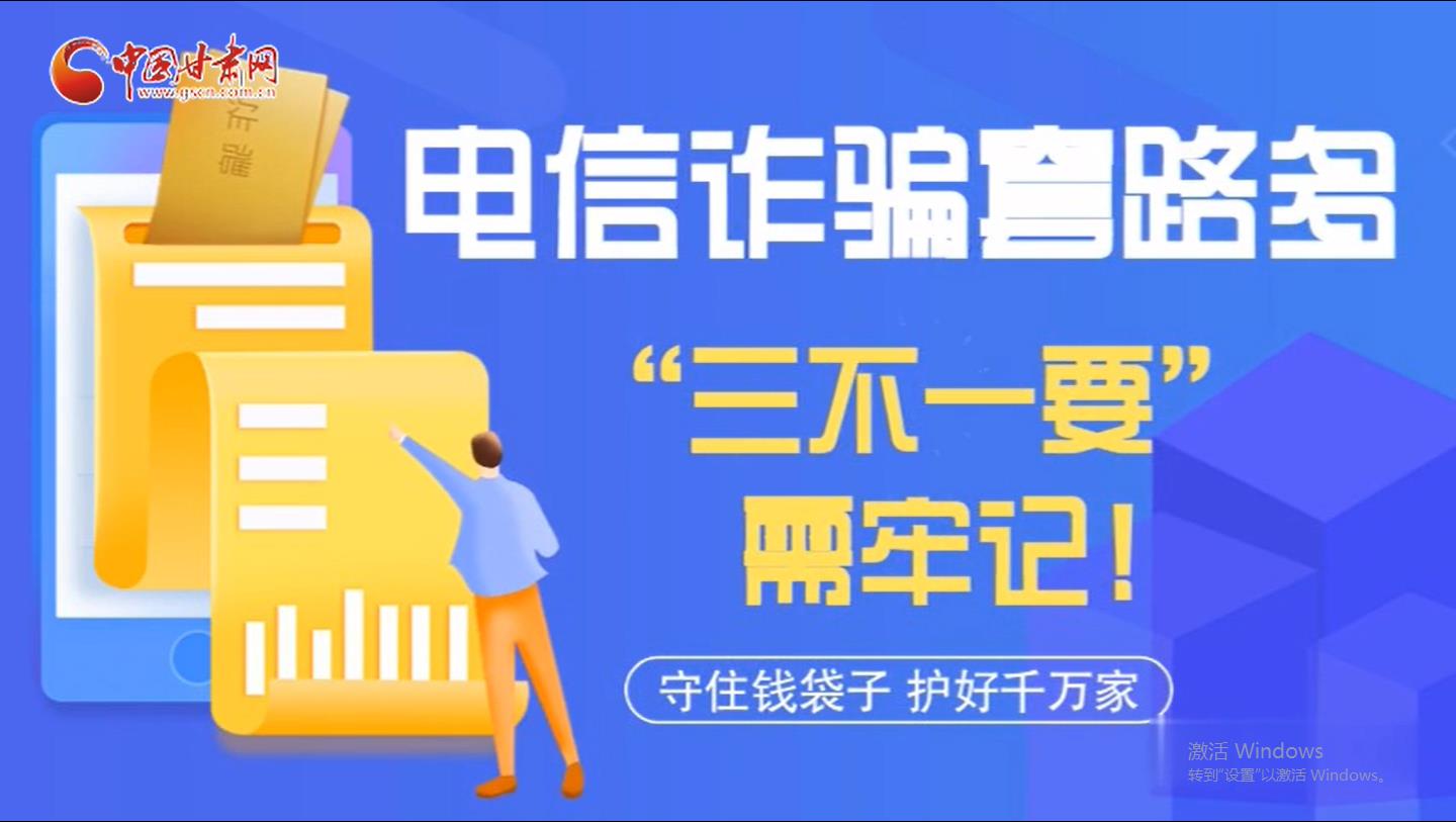 微動(dòng)畫|電信詐騙套路多 “三不一要”需牢記！