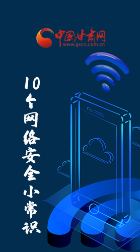 圖解|@所有人 這10個網(wǎng)絡(luò)安全小常識 你一定用得到！