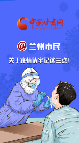 圖解|@蘭州市民 關(guān)于疫情請牢記這三點(diǎn)！