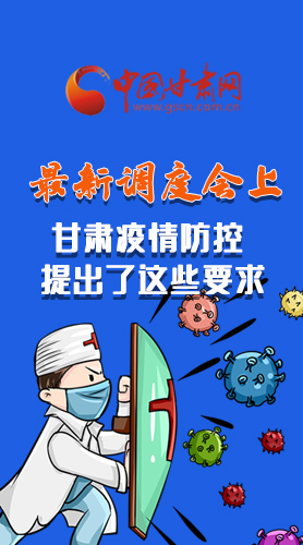 【甘快看·長圖】最新調度會上，甘肅疫情防控提出了這些要求