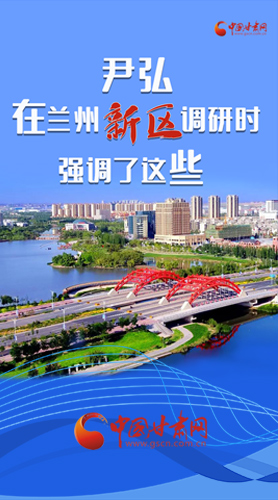 【甘快看·圖解】尹弘書記在蘭州新區(qū)調(diào)研時(shí)強(qiáng)調(diào)了這些！