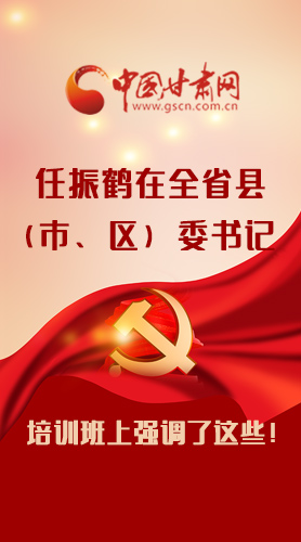 【甘快看·圖解】任振鶴在全省縣（市、區(qū)）委書記培訓班上強調了這些！