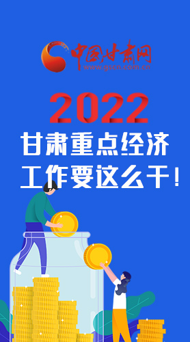 【甘快看·圖解】速覽！2022甘肅省重點(diǎn)經(jīng)濟(jì)工作要這么干！