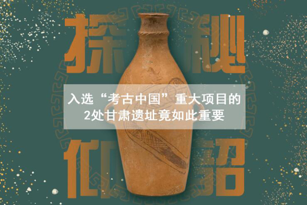 漲知識！入選“考古中國”重大項目的2處甘肅遺址竟如此重要