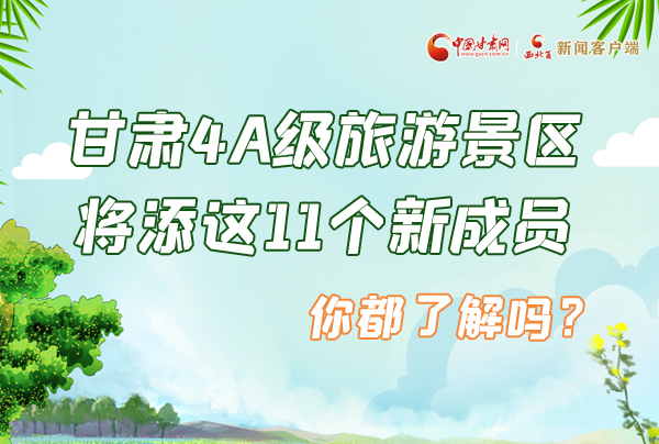 圖解|甘肅4A級(jí)旅游景區(qū)將添這11個(gè)新成員 你都了解嗎？