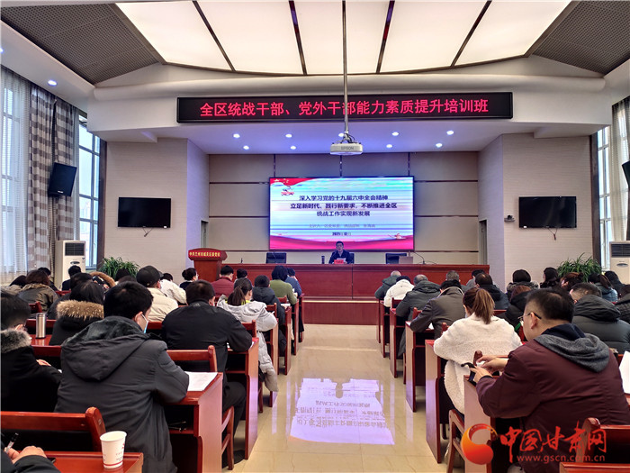 蘭州市城關(guān)區(qū)統(tǒng)戰(zhàn)干部、黨外干部培訓(xùn)班開班
