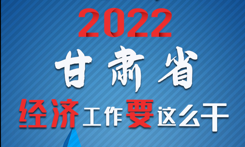 【甘快看·長(zhǎng)圖】定調(diào)！2022甘肅經(jīng)濟(jì)工作要這么干！