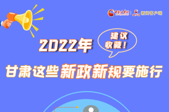 圖解|建議收藏！2022年，甘肅這些新政新規(guī)要施行