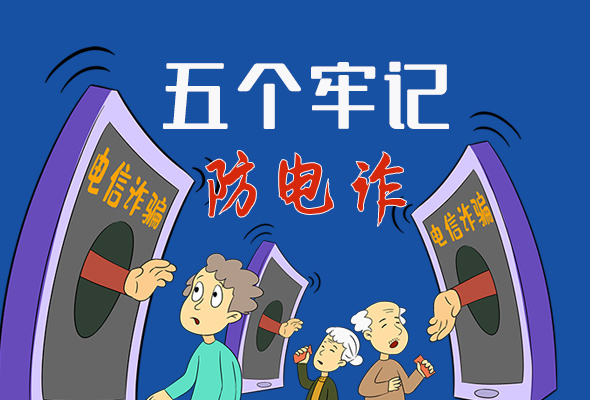 【甘快看·圖解】@所有人！謹防電信詐騙 請牢記這5點