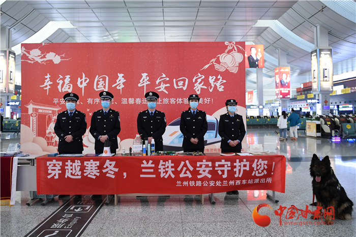 【2022年春運】春運啟航幸?；丶?蘭州鐵路警方為你保駕護航