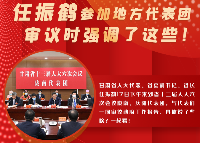 【2022甘肅兩會·圖解】任振鶴參加地方代表團審議時強調了這些！