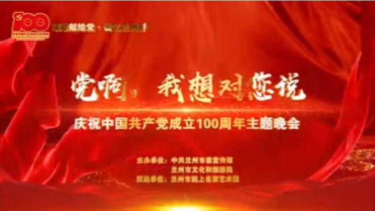 【春綠隴原·云端盛宴】綜藝晚會(huì)《黨啊，我想對(duì)您說》