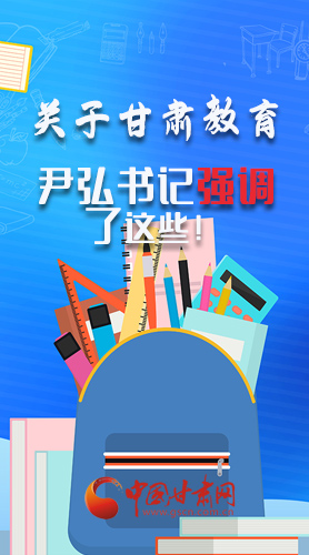 圖解|關(guān)于甘肅教育 尹弘書記強(qiáng)調(diào)了這些！