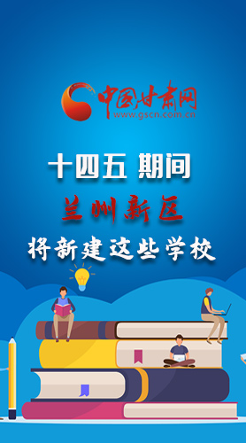 圖解|“十四五”期間，蘭州新區(qū)將新建這些學校