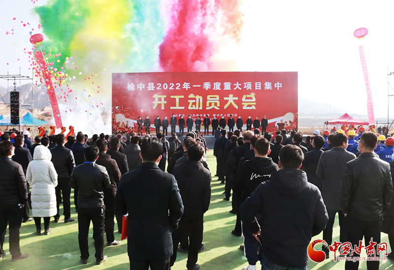 總投資逾7億元！蘭州市榆中縣2022年一季度重大項(xiàng)目集中開工