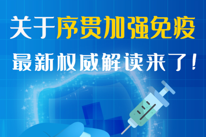 圖解丨“序貫”怎么打？與第3針有什么區(qū)別？專家這樣解答