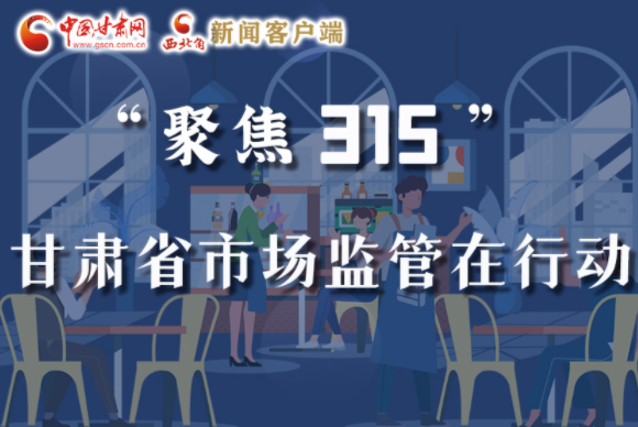 圖解|甘肅全力保護(hù)消費(fèi)者權(quán)益，不止“315”這一天！