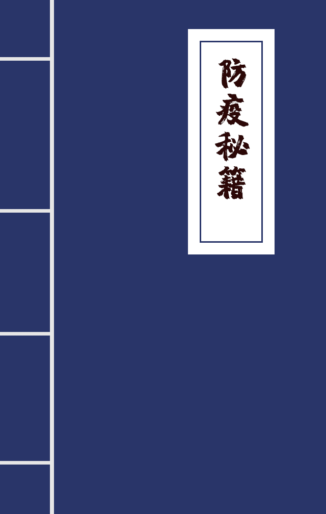 H5|兄臺(tái)留步，這里有一本防疫秘籍