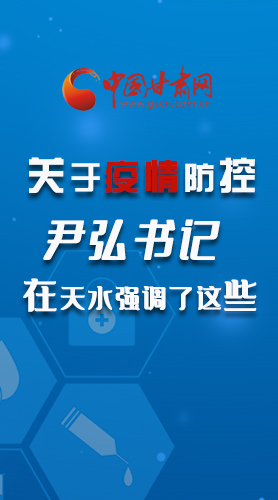 圖解|關(guān)于疫情防控 尹弘書記在天水強(qiáng)調(diào)了這些！