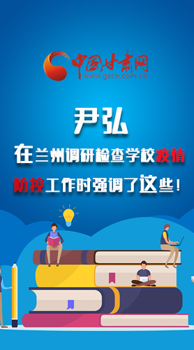 圖解|尹弘在蘭州調(diào)研檢查學(xué)校疫情防控工作時(shí)強(qiáng)調(diào)了這些！
