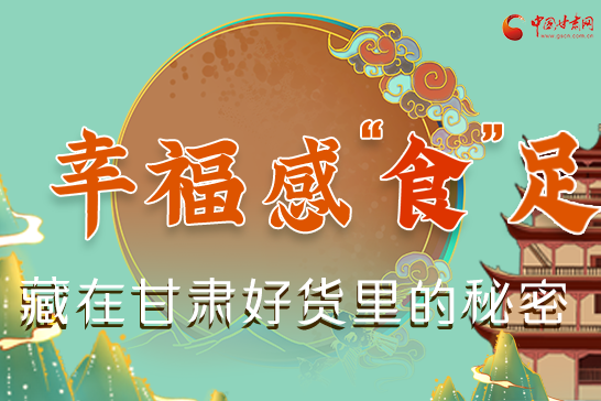 圖解|幸?！笆场弊?，藏在甘肅好貨里的秘密