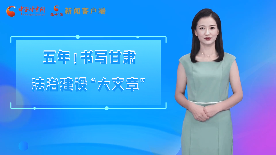 【喜迎黨代會 AI“小隴”有話說】五年！書寫甘肅法治建設(shè)“大文章”