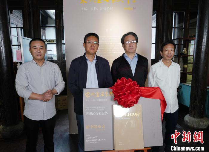 《兩宋的金石世界》新書杭州首發(fā)高清記錄金石藏品