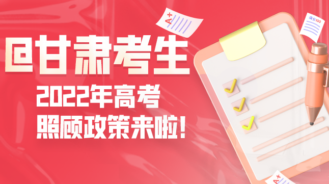 圖解丨@甘肅考生 2022年高考照顧政策來啦！