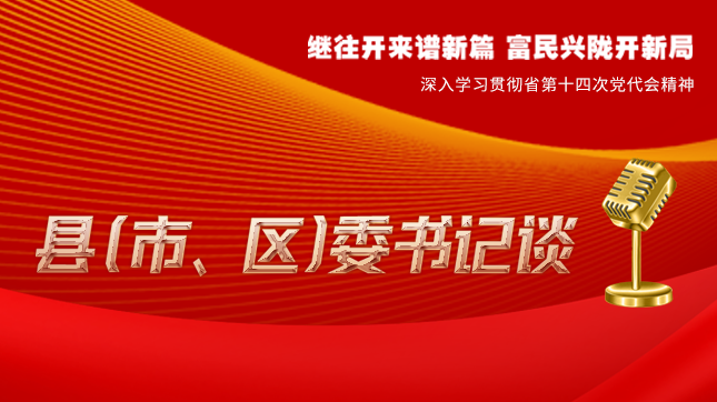 【學(xué)習(xí)貫徹省黨代會(huì)精神·縣（市、區(qū)）委書(shū)記談（3）】孫根林：開(kāi)創(chuàng)縣域經(jīng)濟(jì)高質(zhì)量發(fā)展新局面
