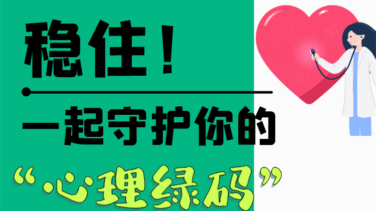 長圖|穩(wěn)住！一起守護(hù)你的“心理綠碼”